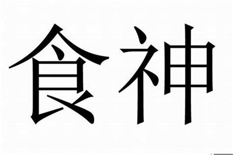 八字 食神 意思|什么是食神 食神是什么意思在八字里